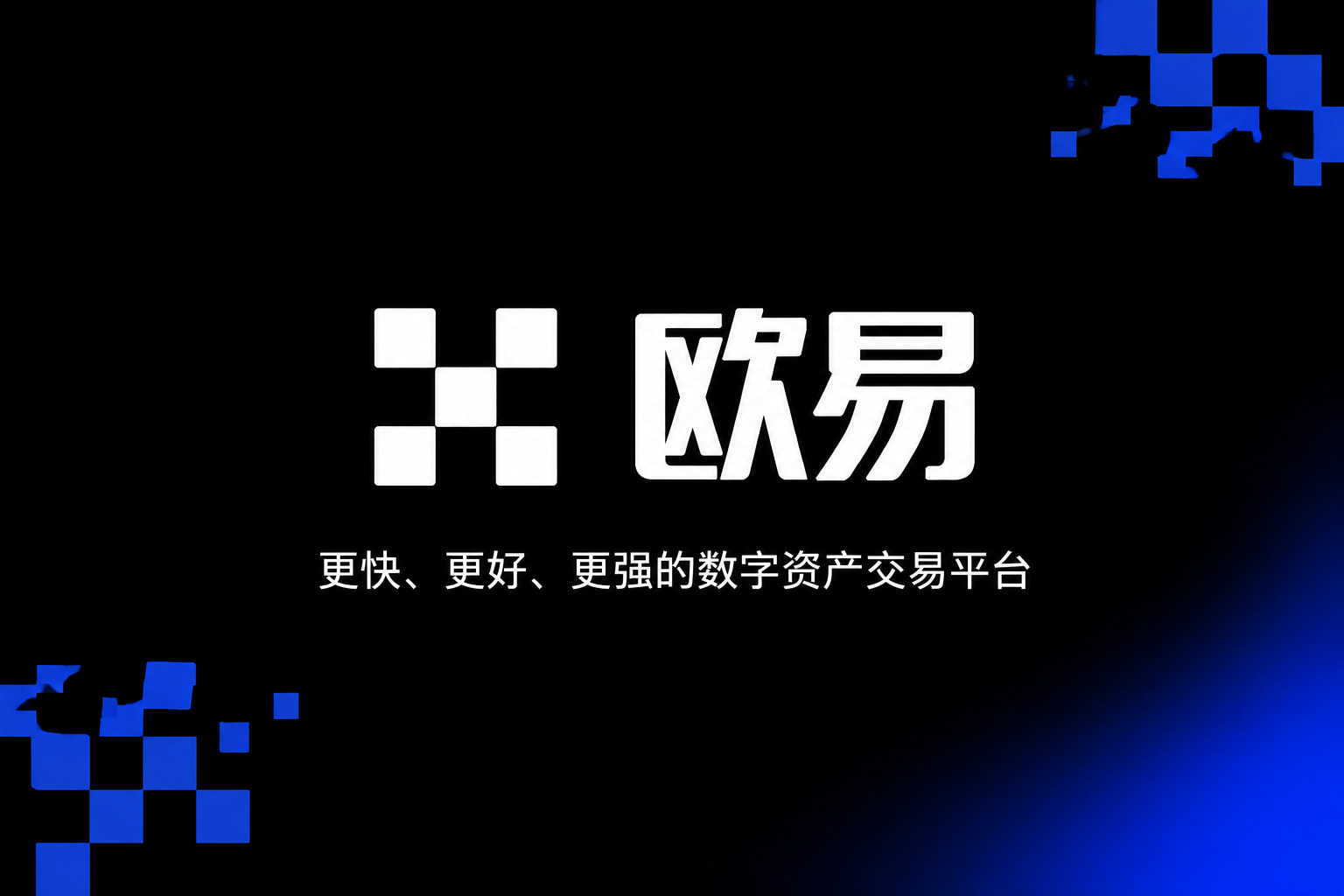 欧交易所平台app交易应用界面展示